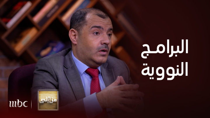 الباحث الدكتور نبيل العتوم: هناك ازدواجية دولية في البرامج النووية.. ففي الوقت الذي يتم فيه السماح لإيران بـ"عسكرة" برنامجها النووي يتم منع دول عربية من استخدام النووي سلميا ياسر العمرو #من_إلى #MBC1 يعرض الآن مجانا على شاهد