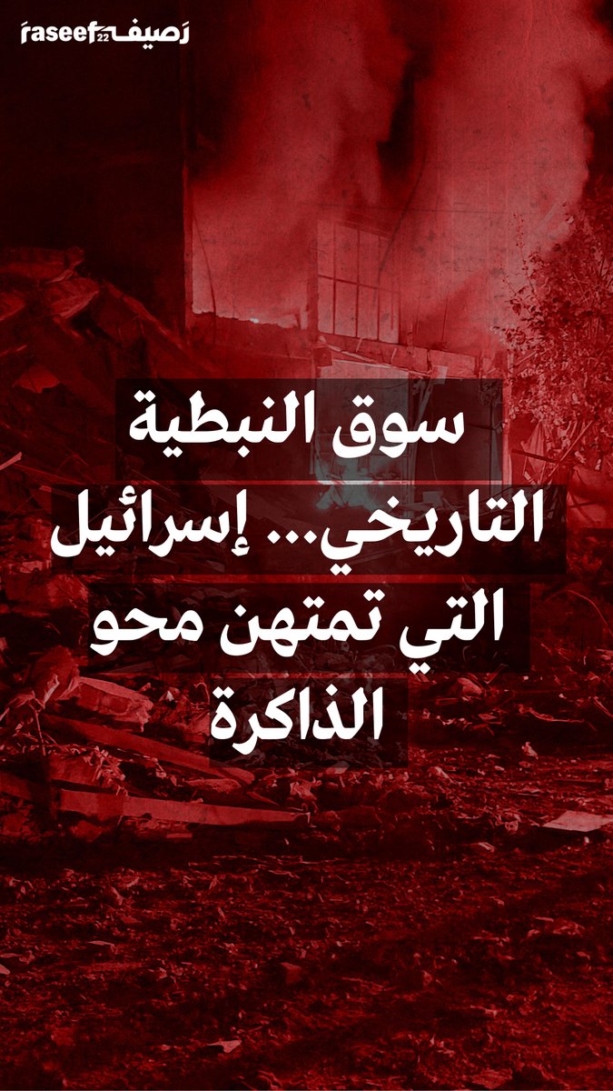 رثى جنوبيون ذكرياتهم في سوق #النبطية التاريخي الذي دمّرته إسرائيل بغارات متتالية، وقضت على تاريخ من ذاكرة أهل الجنوب، تاريخ يمتد إلى أكثر من 114 عاماً.
