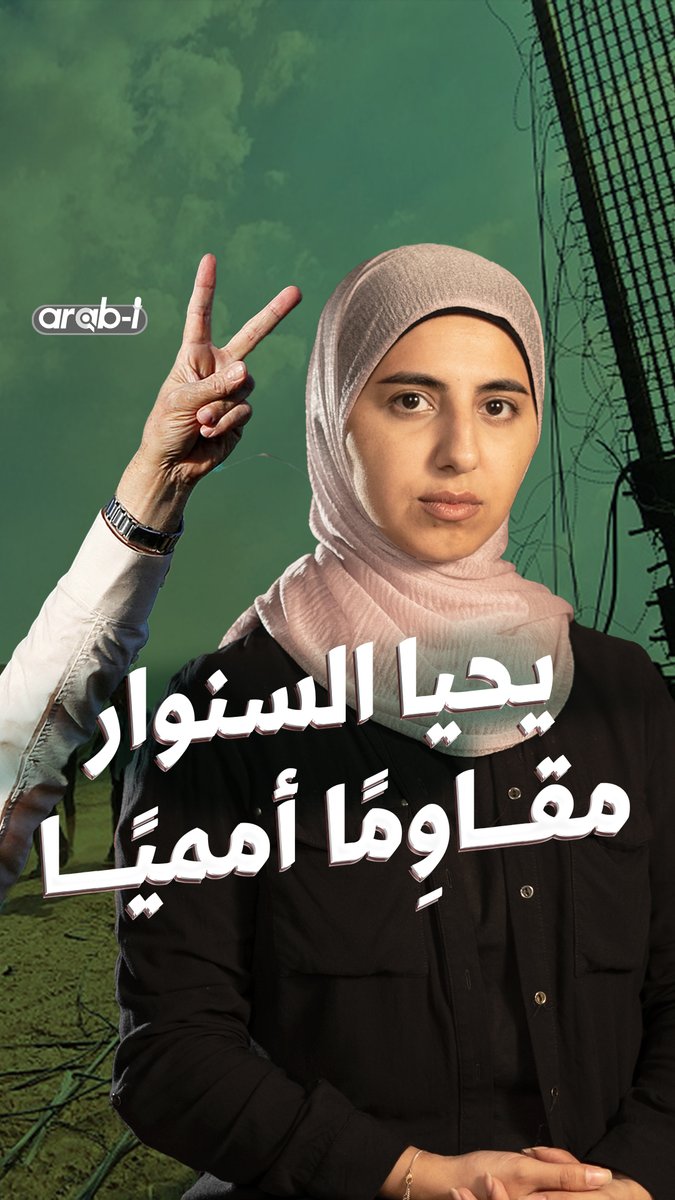 يحيى #السنوار في عيوننا … القائد المقاوم العنيد كاسر صورة الإسرائيليّ حتى في موته #غزة #فلسطين #arab_i