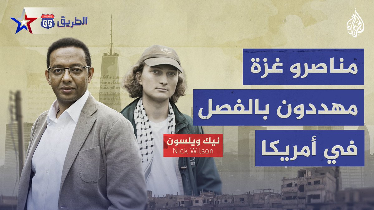 "بدأنا بـ 50 شخصا ووصلنا إلى 300".. قصة طالب أمريكي أبيض مهدد بالفصل من جامعة كورنيل الأمريكية العريقة لقيادته الحراك الطلابي الرافض للحرب الإسرائيلية على #غزة #الطريق66 #الجزيرة_أمريكا24