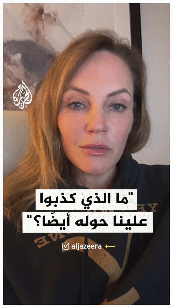 "قيل لي إن قادة المقـاومة مليارديرات يعيشون في قطر، لكن السنوار قتل وحيدا وجريحا بينما كان يحارب من أجل تحرير شعبه".. ناشطة أمريكية تعلّق على مشهد استشهاد #يحيى_السنوار في رفح #حرب_غزة