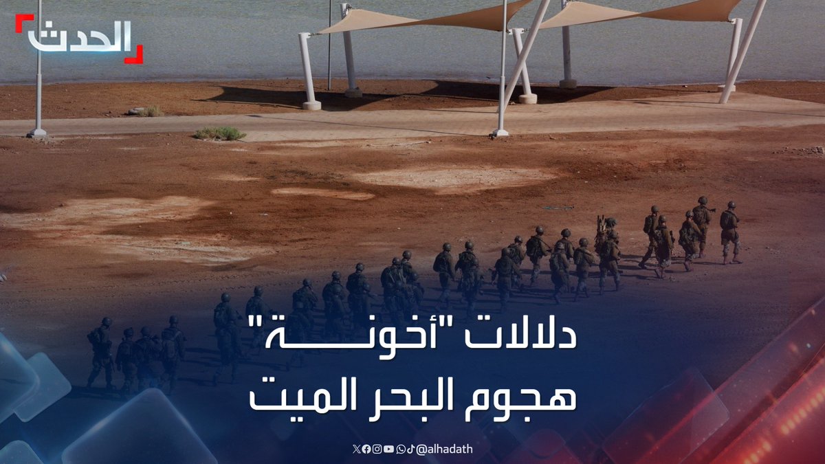 وزير الإعلام الأردني الأسبق سميح المعايطة لـ الحدث: تبني إخوان الأردن هجوم البحر الميت يعني أن الجماعة لديها تنظيم مسلح #الأردن #الأخبار_الليلة #قناة_الحدث