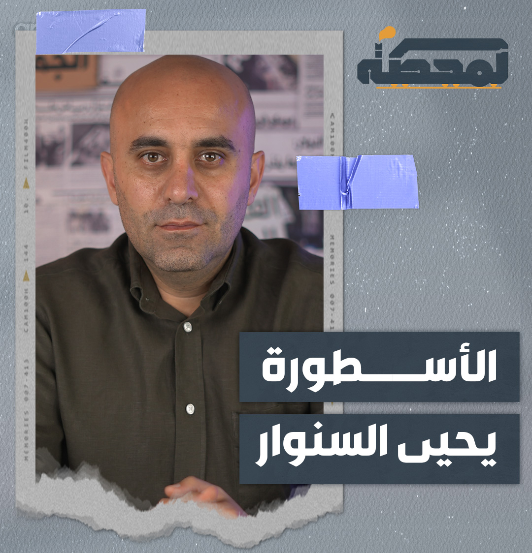 غباء العدو في نشر الفيديو حوّل السنوار الذي بقيَ يقاتل حتى آخر نفس، لأسطورة وبطل عظيم.. خُلّد السنوار واستشهاده سيُلهم الألوف من أبنائنا التفاصيل كاملة مع #رضوان_مرتضى على #المحطة عبر الرابط التالي 👇 رُضوان