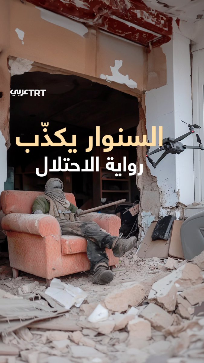ألقى عليهم عصاه وقضى على أريكته.. هكذا فضح استشهاد #يحيى_السنوار كذب الرواية الإسرائيلية.