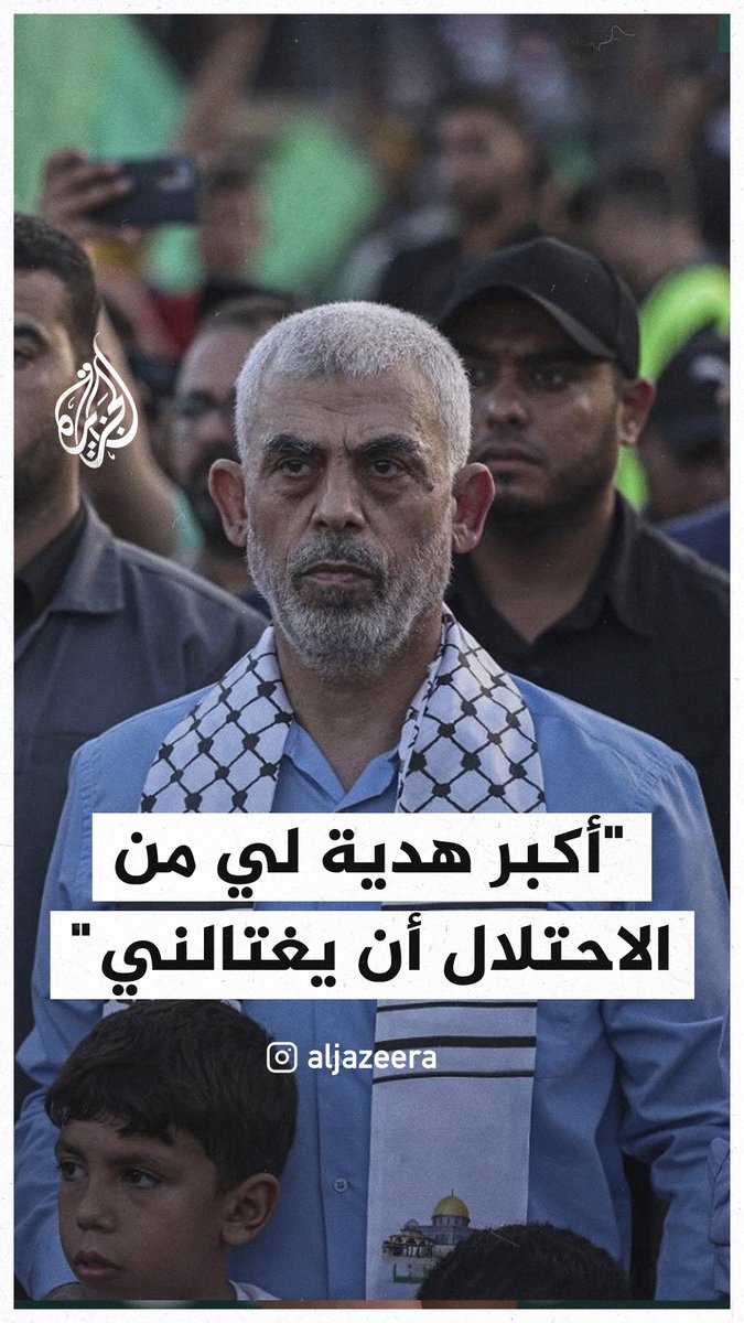 في خطاب سابق له.. الشهيد #يحيى_السنوار: أكبر هدية لي من الاحتلال أن يغتالني #حرب_غزة
