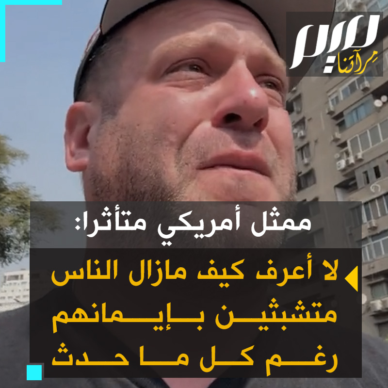 الممثل الأمريكي جاكوب بيرغر يجهش بالبكاء متأثرا عند سماعه الأذان، وهو في طريقه إلى اجتماع بالقاهرة، في إطار نشاطه الإنساني لمساعدة أهل غزة: “أسير في طريقي، بينما يرتفع الأذان الآن.. ولا أدري.. كيف يمكن للناس أن يظلوا متمسكين بإيمانهم بعد كل شيء.. رغم كل ما يحدث" #مجلة_ميم