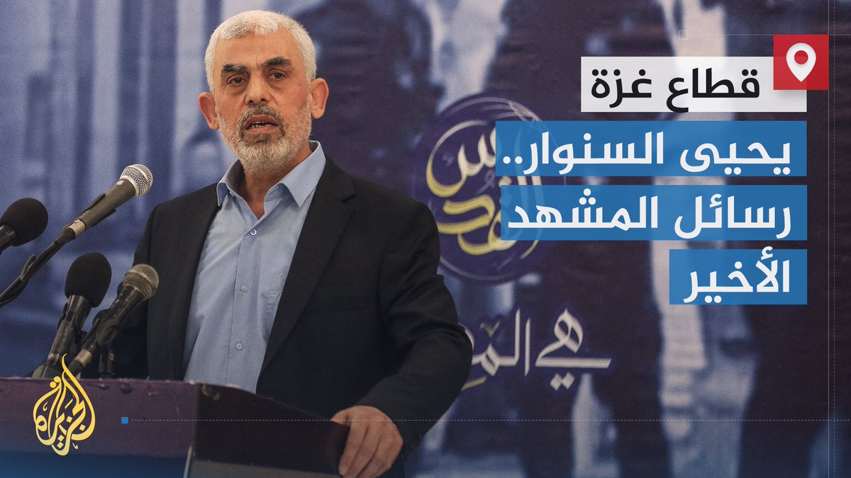 قاتل حتى الرمق الأخير فوق أرض #غزة التي ما عرف غيرها، لا في نفق، ولا يتمترس بأحد وحين أصيب، حاربت يده حتى رحل.. #يحيى_السنوار ورسائل مشهده الأخير | تقرير: فاطمة التريكي #الأخبار #حرب_غزة