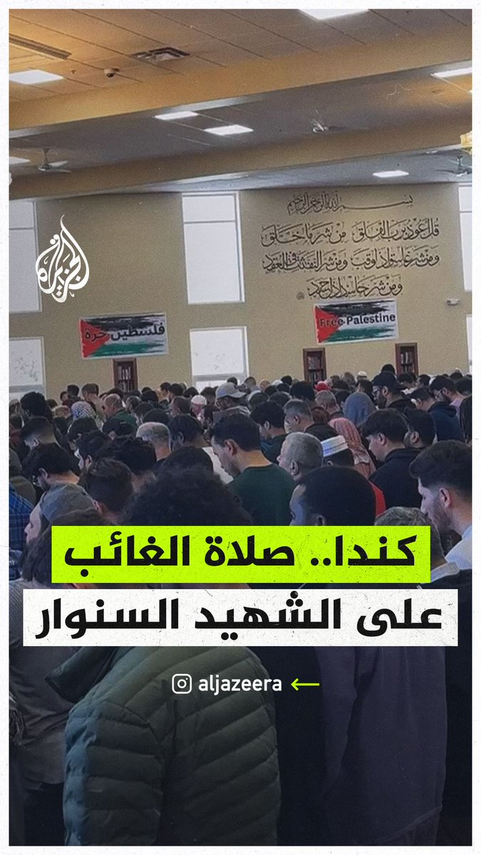 صلاة الغائب على رئيس المكتب السياسي لحركة "حـمـ.اس" #يحيى_السنوار في مدينة هاملتون التابعة لولاية أونتاريو الكندية