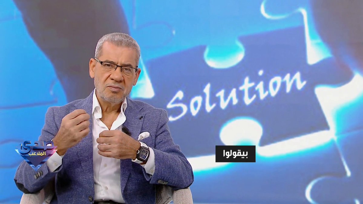 كلمة الآغا: الحل #صدى_الملاعب #MBC1 يعرض الآن مجاناً على شاهد #Shahid #مصطفى_الآغا Mustafa Agha