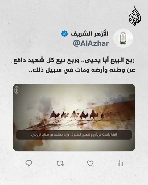 #الأزهر الشريف يبث مقطع فيديو لإحدى قصص الهجرة النبوية بعنوان: "ربح البيع أبا يحيى.. وربح بيع كل شهيد دافع عن وطنه وأرضه ومات في سبيل ذلك"