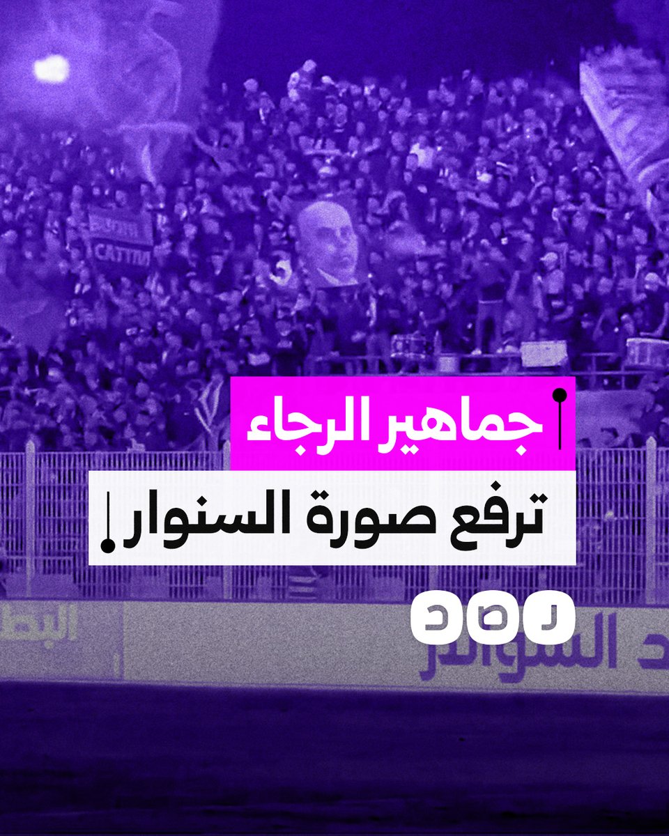 جماهير فريق الرجاء المغربي ترفع صورة الشهيد يحيي السنوار