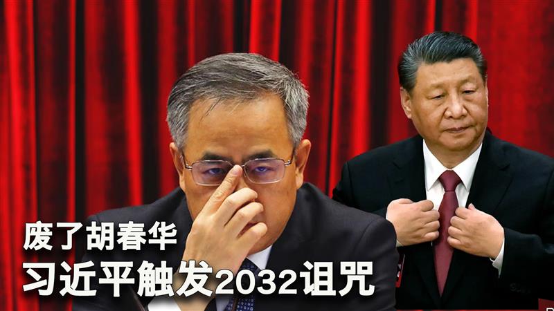 一键解锁 #美国热搜 榜:1、纽约时报揭秘中国生殖虐待大熊猫 2、废黜胡春华,错失时间窗口,习近平接班人问题成了中共的诅咒 3、云南学校给学生吃15年冷冻僵尸肉 4、四川凉山政府强迫彝族村民改造土地引发反抗 5、广东湛江渔民养扣押警车和警察 6、中国足球赢印尼队,球迷爆粗口 7、你是谁的儿子?