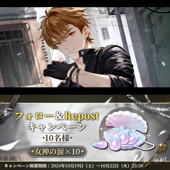 本篇第十三章 ✦ 宿痾（しゅくあ） ✦ 予告PVキャンペーン ✅フォロー&amp;🔄リポスト 🎁女神の涙 ×10 （10名様に贈呈） 期間：~10月22日 23:59 ▼YouTube ▼Rules #未定事件簿 #TearsOfThemis