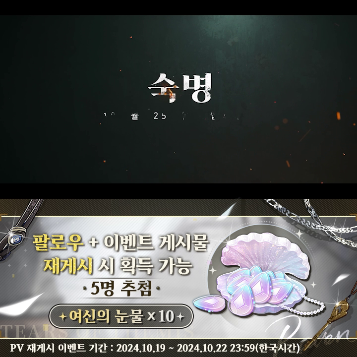 메인 챕터13 [숙병] 예고 영상 ✅팔로우 &amp; 🔄재게시 🎁여신의 눈물×10(당첨자 5명) 마감 시간: 2024/10/22 23:59(한국시간) ▼ 유튜브 ▼ 규칙 #미해결사건부
