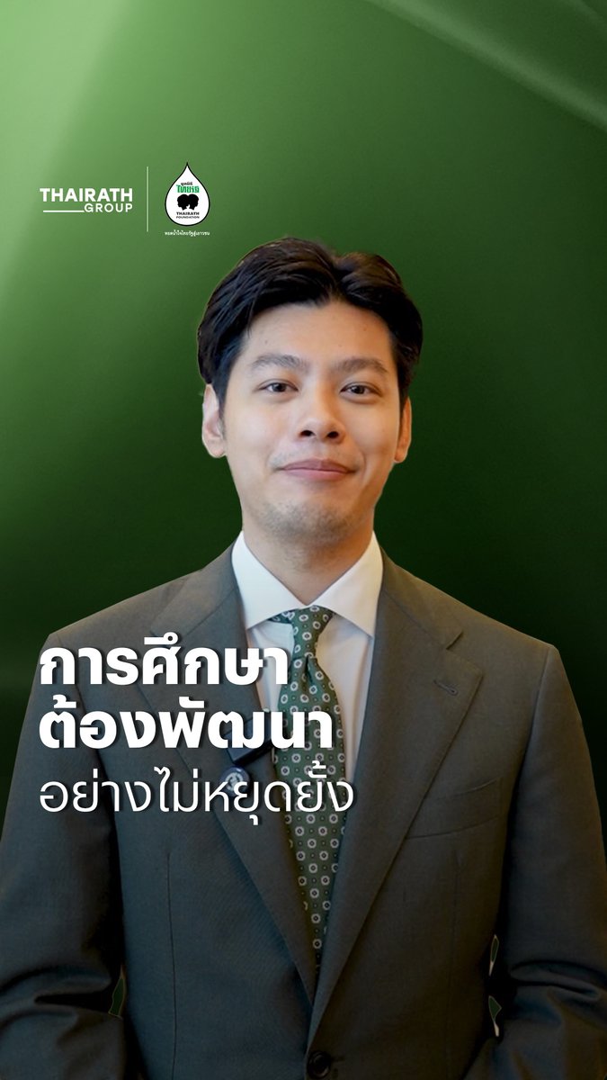 "ผมคิดว่า (การศึกษาไทย) มีหลายอย่างที่พัฒนาได้ เพราะการพัฒนาไม่มีความจำเป็นที่ต้องหยุดยั้ง ในขณะเดียวกันการลดเวลาในการสอนของครู และการลดเวลาเรียนทำให้เด็กมีเวลานอกห้องเรียนมากยิ่งขึ้น ก็เป็นปัจจัยสำคัญเหมือนกันครับ" #ThairathAfternoonGala #EmpoweringThroughEducation #ThairathGroup #ThairathTV #Thairath #มูลนิธิไทยรัฐ #ไทยรัฐวิทยา #ไทยรัฐออนไลน์