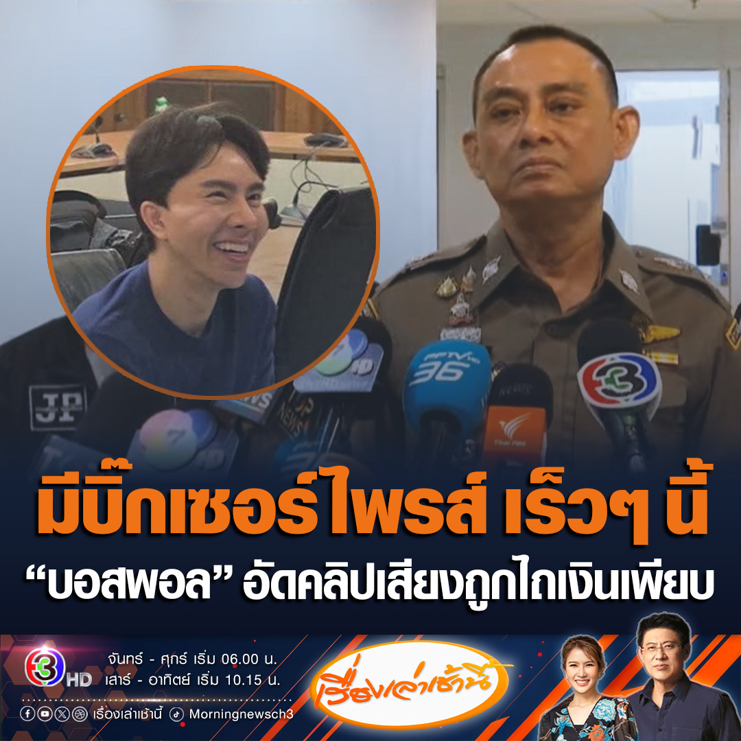 #เรื่องเล่าเช้านี้ “บิ๊กเต่า” สอบปากคำ “บอสพอล” ยอมรับเสียงคุยกับนักการเมือง เป็น ส.จริง และพูดถึงเทวดา สคบ.ก็เป็นลูกน้องของกลุ่มคนที่ทำธุกิจร่วมกัน พบในโทรศัพท์บอสพอล มีคลิปอีกเพียบที่อัดไว้เกี่ยวกับการรีดไถเงิน อาจมีบิ๊กเซอร์ไพรส์เร็วๆนี้ #ข่าวช่อง3 #ข่าวสังคม #ดิไอคอน