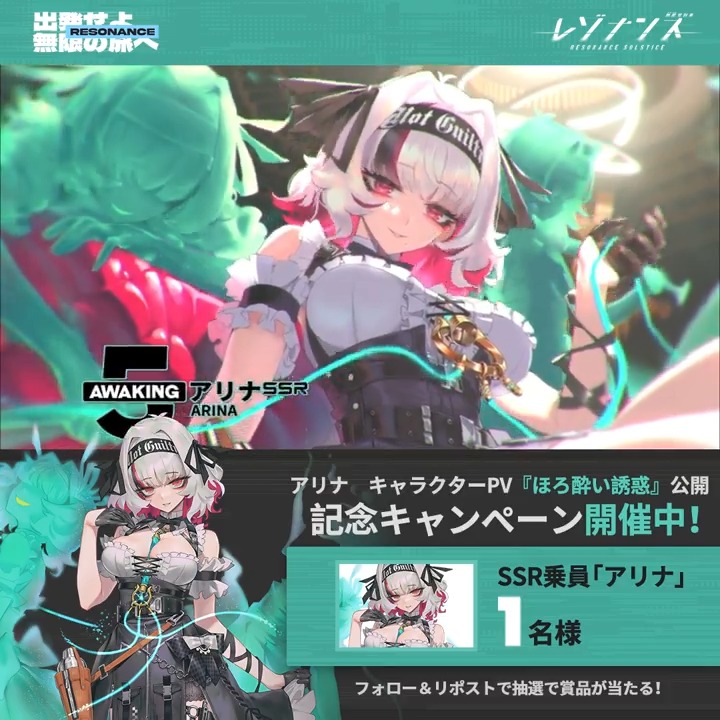 【ほろ酔い誘惑｜アリナ キャラクターPV】 🚄フォロー＆RTで1名様「アリナ*1」をプレゼント！🎁 「初めて車掌さんと出会った瞬間、わかったの。この人が、アタシの運命の人なんだ――って……。」 いつでもあなたの側にいる、バーメイドのアリーナ。 いつでも運命の人に完璧な微笑みを向ける。まるで、この瞬間のために何度も何度も練習を重ねていたように。 しかし、その危うい愛を、どのように受け止めればいいでしょうか。 ———————— ＃レゾナンス ＃レゾナス