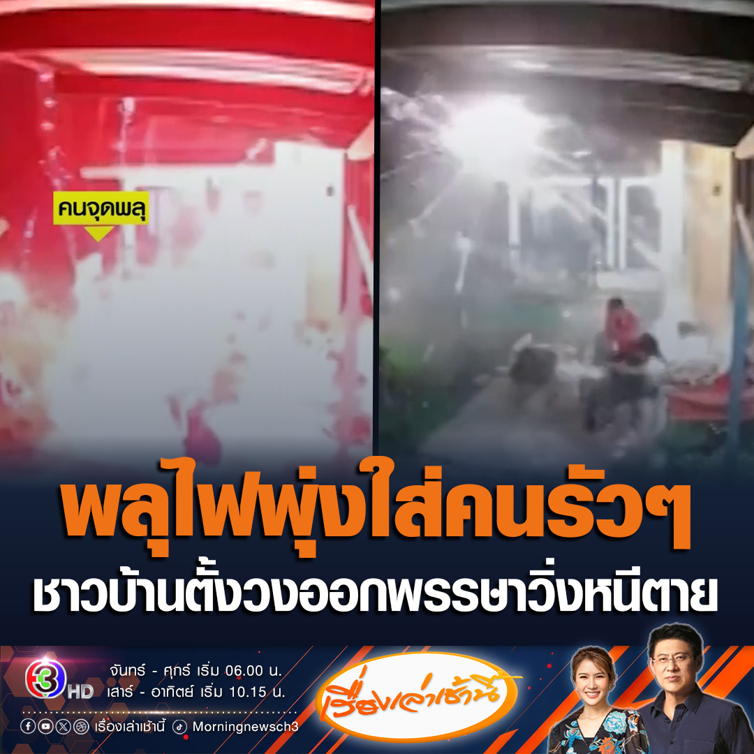 #เรื่องเล่าเช้านี้ บ้านหลังหนึ่งใน จ.อุดรธานี รวมตัวกันตั้งวงออกพรรษา จุดพลุไฟลานหน้าบ้าน แต่แท่งพลุเกิดล้ม พุ่งใส่คนรัวๆ ต้องรีบวิ่งหนีตาย โชคดีไม่มีใครได้รับบาดเจ็บ #ข่าวช่อง3 #ข่าวโซเชียล #พลุไฟ