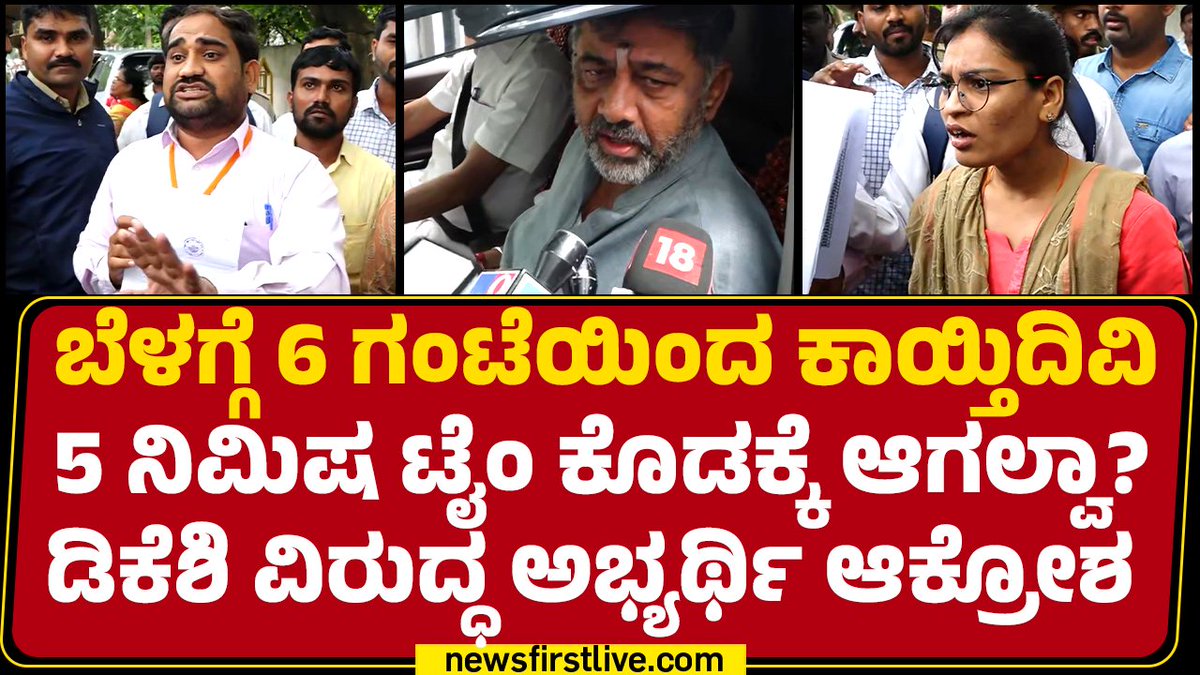 ಗೆಸ್ಟ್ ಟೀಚರ್ನ ತೆಗೆದು ಪರ್ಮನೆಂಟ್ ಶಿಕ್ಷಕರನ್ನ ನೇಮಕ ಮಾಡಿ ಬೆಳಗ್ಗೆ 6 ಗಂಟೆಯಿಂದ ಕಾಯ್ತಿದ್ದೀವಿ 5 ನಿಮಿಷ ಟೈಂ ಕೊಡಕ್ಕೆ ಆಗಲ್ವಾ ಎಂದು ಡಿಸಿಎಂ ಡಿಕೆ ಶಿವಕುಮಾರ್ಗೆ ವಿರುದ್ಧ ಶಿಕ್ಷಕ ಹುದ್ದೆಯ ಆಕಾಂಕ್ಷಿಗಳು ಆಕ್ರೋಶ ವ್ಯಕ್ತಪಡಿಸಿದ್ದಾರೆ. DK Shivakumar #DCMDKShivakumar #Teachers #newsfirstlive #newsfirstkannada