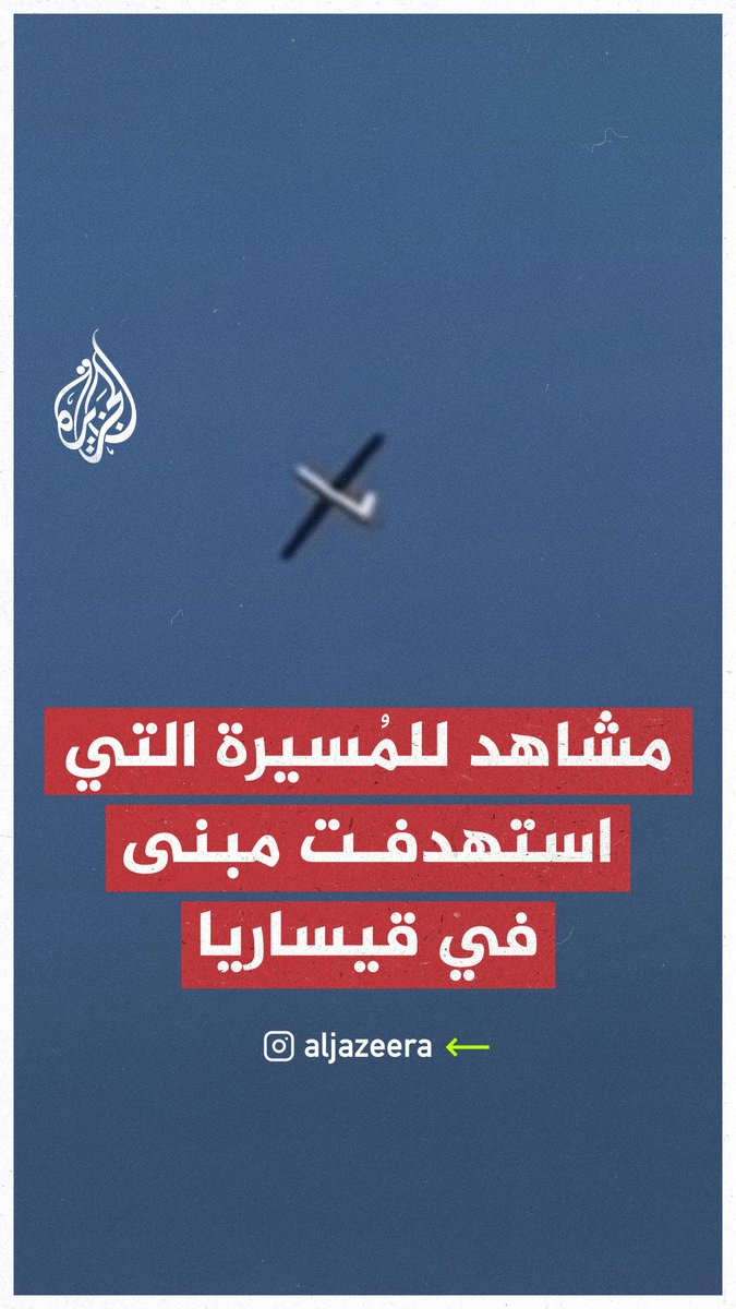مشاهد للمُسيرة التي أطلقت من لبنان واستهدفت منزل #نتنياهو في قيساريا #حرب_غزة