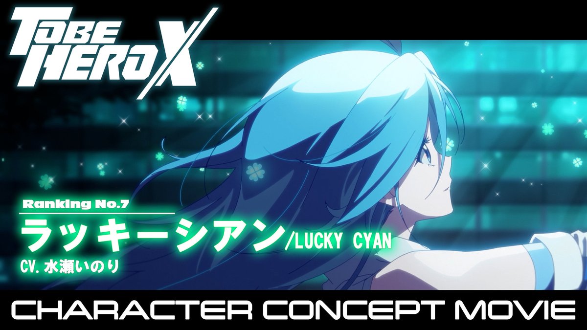 |◤━━━━━━━━━━━━━ 𝗖𝗛𝗔𝗥𝗔𝗖𝗧𝗘𝗥 𝗖𝗢𝗡𝗖𝗘𝗣𝗧 𝗠𝗢𝗩𝗜𝗘 ━━━━━━━━━━━━━ ◢| ▶︎RANKING7 ラッキーシアン ボイスキャスト:#水瀬いのり 歌唱:Lucky Cyan ラッキーシアン編 劇中歌 「Take Off」DAIKI (AWSM.) ▼URL #TOBEHEROX