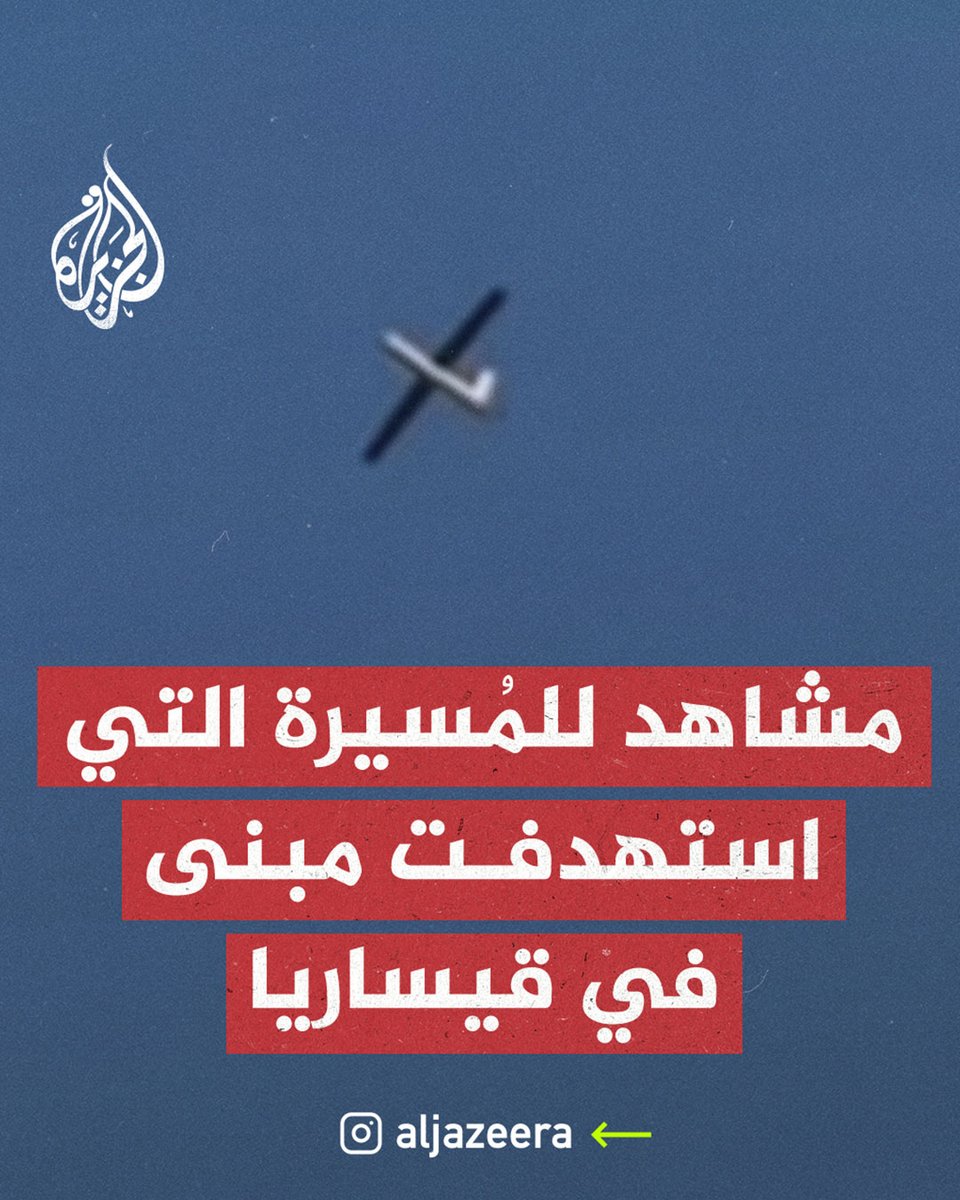 هيئة البث الإسرائيلية: المُسيّرة حلقت مسافة 70 كيلومترًا من لبنان وأصابت مبنى في قيساريا بشكل مباشر