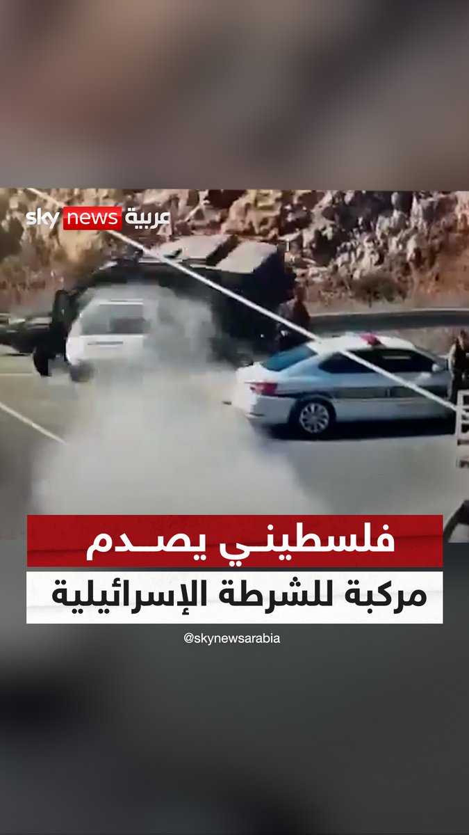 فلسطيني يصدم مركبة للشرطة الإسرائيلية قرب مستوطنة #عوفرا بالضفة الغربية | #سوشال_سكاي