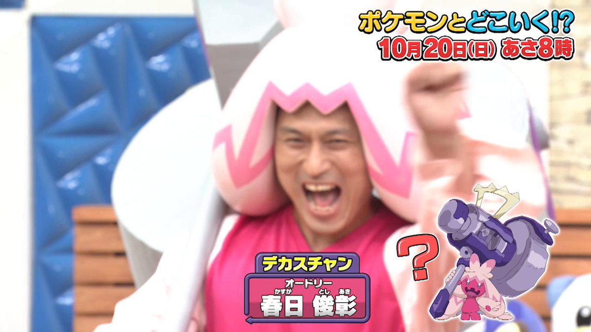 【明日のポケどこ】 ポケどこに、オードリー春日さんと永尾柚乃ちゃんがやってきた！ アニポケで活躍するカヌチャンにちなんだハンマーラリーゲームに挑戦するよ！ カヌチャンのようにハンマーを上手く使いこなせるか……!? お見逃しなく！ #ポケモン #ポケどこ