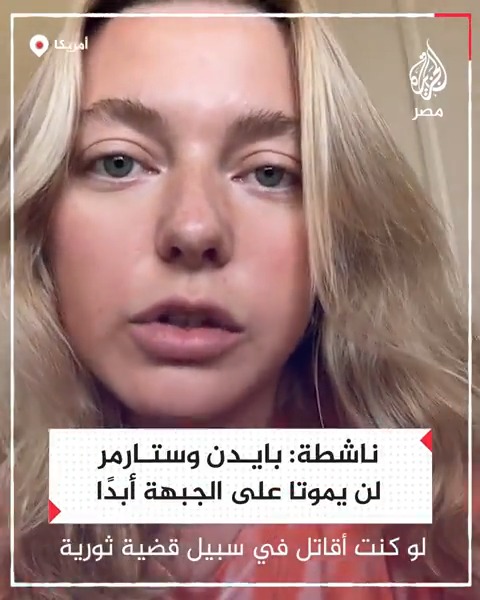 ناشطة أمريكية تعليقًا على مشهد استشهاد السنوار: بايدن وستارمر لن يموتا أبدًا على الجبهة بسترة عسكرية