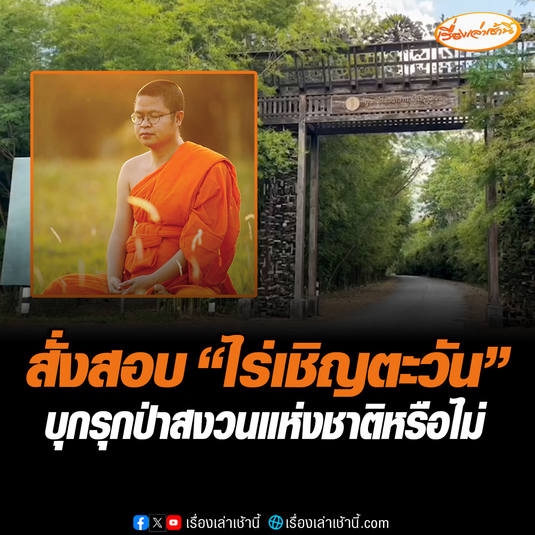 อธิบดีกรมป่าไม้ สั่งสอบอาณาจักรศูนย์วิปัสสนาสากล ไร่เชิญตะวัน ของ "ว.วชิรเมธี" พื้นที่ 190 ไร่ เผยมูลนิธิขออนุญาต 113 ไร่ สำนักพุทธศาสนาขอ 30 ไร่ รวม 143 ไร่ ยังไม่ฟันธงว่าบุกรุกป่าสงวนแห่งชาติหรือไม่ ลงตรวจสอบ 21 ต.ค.นี้ #เรื่องเล่าเช้านี้ #ข่าวช่อง3 #ไร่เชิญตะวัน #วอวชิรเมธี