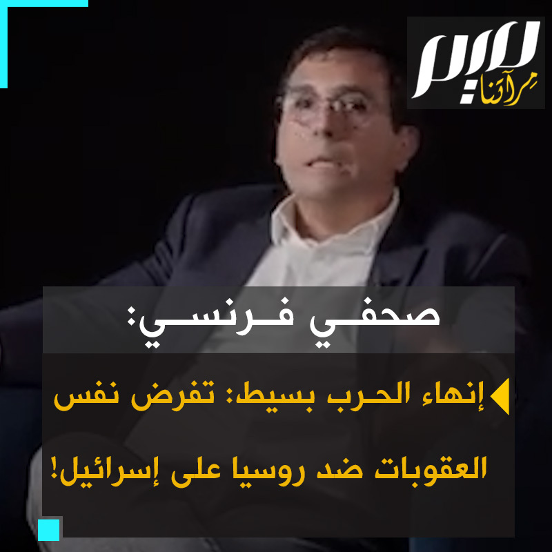 الكاتب الصحفي الفرنسي أوليفييه بروير: "الأمر بسيط جدا: تأخذ كل الاتفاقات الأوروبية منذ 2022، المكتوب عليها عقوبات على #روسيا وتستبدلها بإسرائيل: وقتها ستوقف الصراع خلال 48 ساعة.. أسبوع على أقصى تقدير.. نفرض حظرا فوريا على كل شيء.. اقتصادهم ينهار بسرعة كبيرة جدا، إذن لدينا الإمكانية إن أردنا وقف الصراع بسهولة كبيرة جدا، لكننا لا نريد ذلك!"