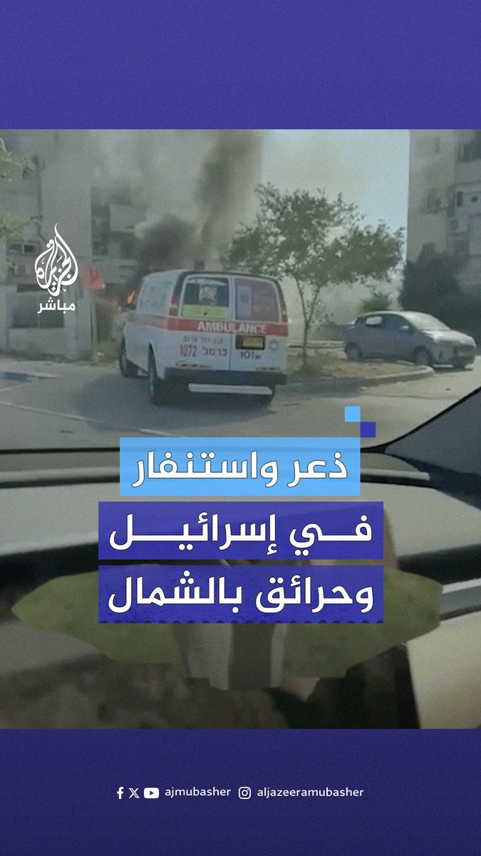 إصابات مباشرة وأضرار في مبانٍ إسرائيلية إثر رشقة صاروخية أُطلقت من #لبنان #الجزيرة_مباشر