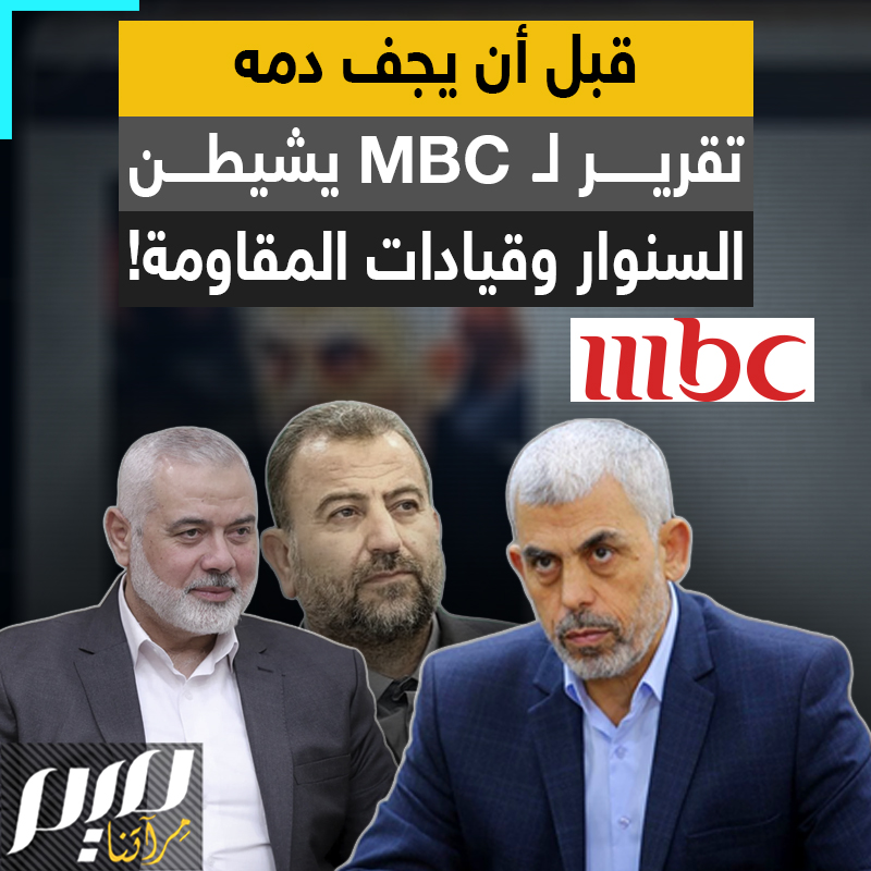 "آخر من تخلص العالم من شره، يحـ ـيى السنـ وار، جزار خان يونس".. تقرير صادم لقناة MBC #السعودية يهاجم قيادات المقـ ـاومة، وينعتهم بالإرهـ ـاب وأبشع الصفات، يوما بعد استشـ هاد السنـ وار في اشتباك مع قوات الاحتلال! #قاطعوا_MBC