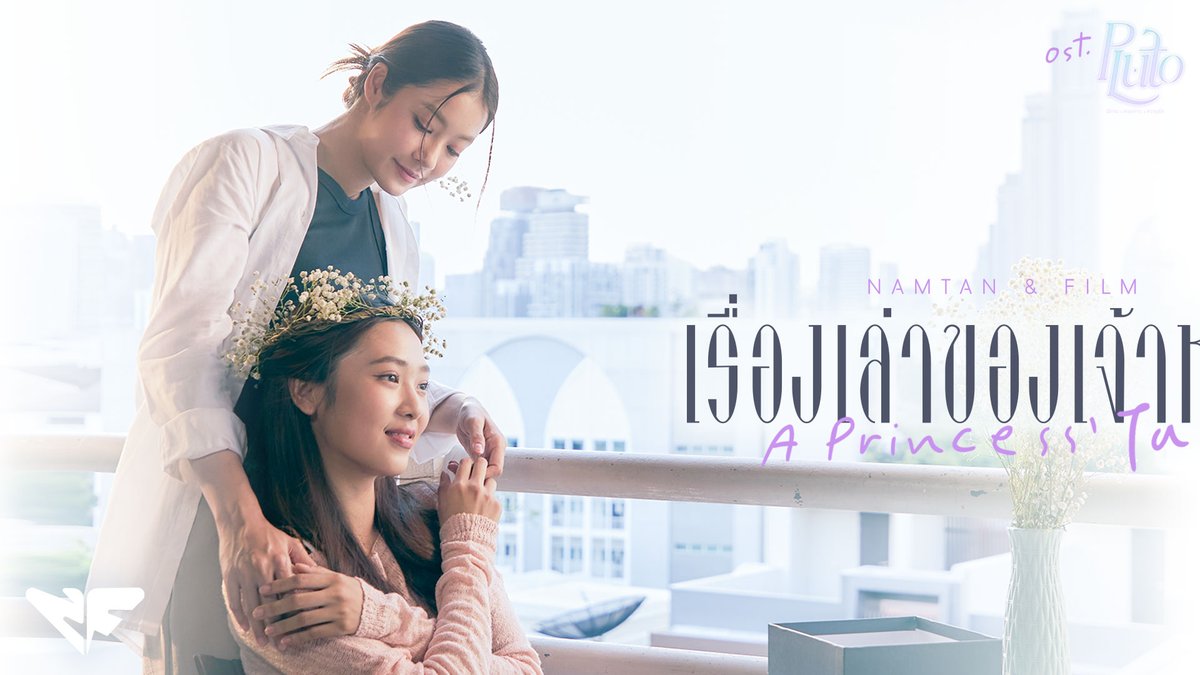 เรื่องเล่าของเจ้าหญิง OST.Pluto นิทาน ดวงดาว ความรัก - Namtan Tipnaree, Film Rachanun 📍MV out now on YouTube : GMMTV RECORDS 🎥 Official MV : #APrincessTaleMV #PlutoSeriesEP1 #PlutoSeries #GMMTV Namtan.Tipnaree ฟิล์มรชา🎞️