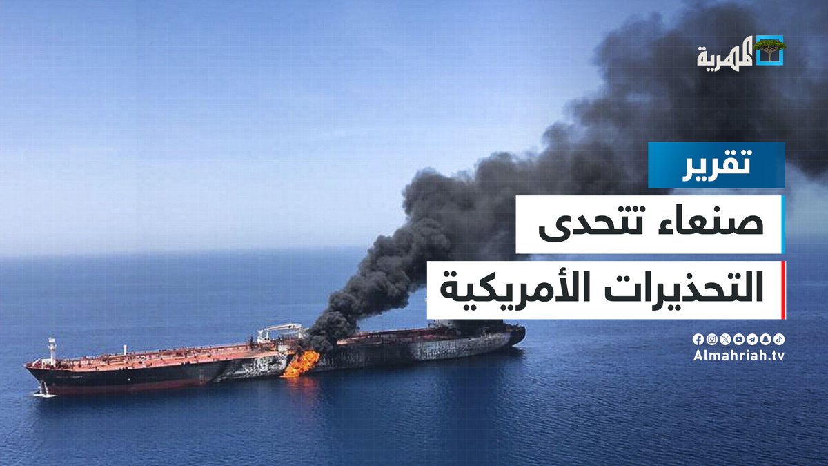 صنعاء تتحدى التحذيرات الأمريكية وتهاجم سفينة وتفتح باب العمليات مجددا