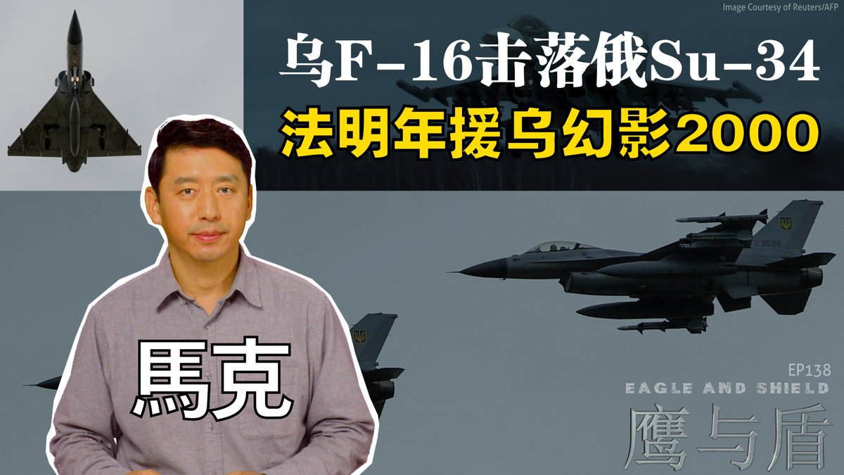 据报道,俄罗斯空天军一架Su-34战斗轰炸机近日在距离前线约50公里处被乌军的F-16战斗机击落。今年以来,俄罗斯空天军不断投掷重型滑翔炸弹,轰炸乌军的前线阵地,对俄国陆军攻城掠地起到了非常重要的支援作用。现在Su-34被F-16击落之后,俄空军将面临巨大的风险。与此同时,法国国防部长表示,明年初将向乌克兰交付幻影2000战斗机。在本期《鹰与盾》节目中,主持人马克将为您深入分析这些发展对俄乌战争走向的影响。