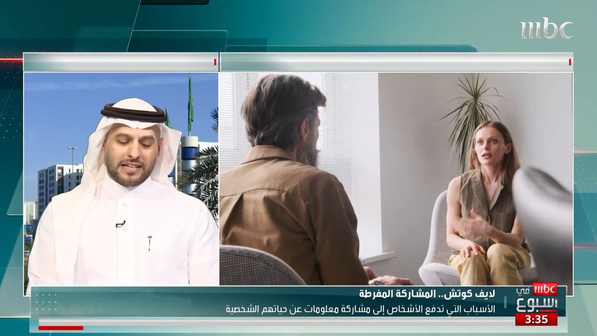 ما هو الفرق بين المشاركة الصحية والمشاركة المفرطة في العلاقات الإجتماعية والشخصية ... مع اللايف كوتش فيصل الجهني #MBCinAweek #MBC1