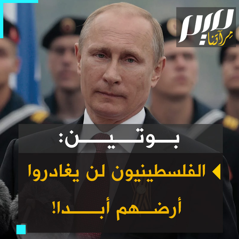 الرئيس الروسي فلاديمير #بوتين: "الفلسطينيون لن يغادروا أرضهم. هذه أرضهم! وكلما زادت المعاناة الإنسانية زاد عدد الناس المستعدين للدفاع عن حقوقهم".
