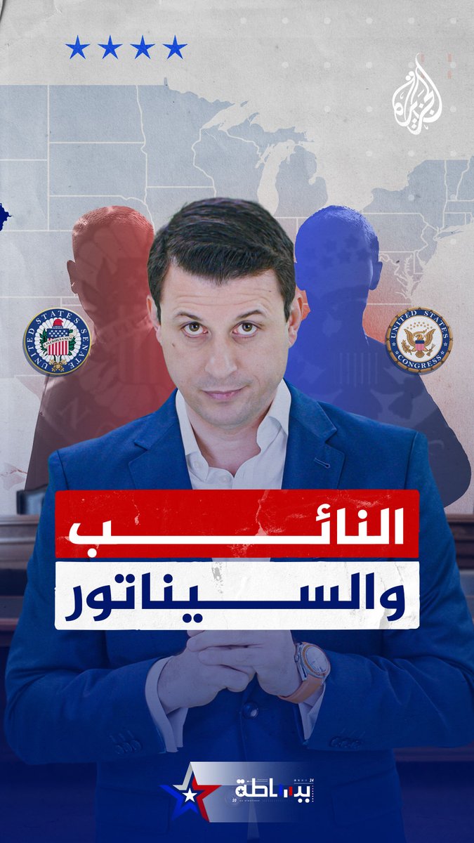 غرفة ديمقراطية وأخرى أرستقراطية.. ما الفرق بين مجلسي النواب والشيوخ في #أمريكا؟ #ببساطة #الجزيرة_أمريكا24