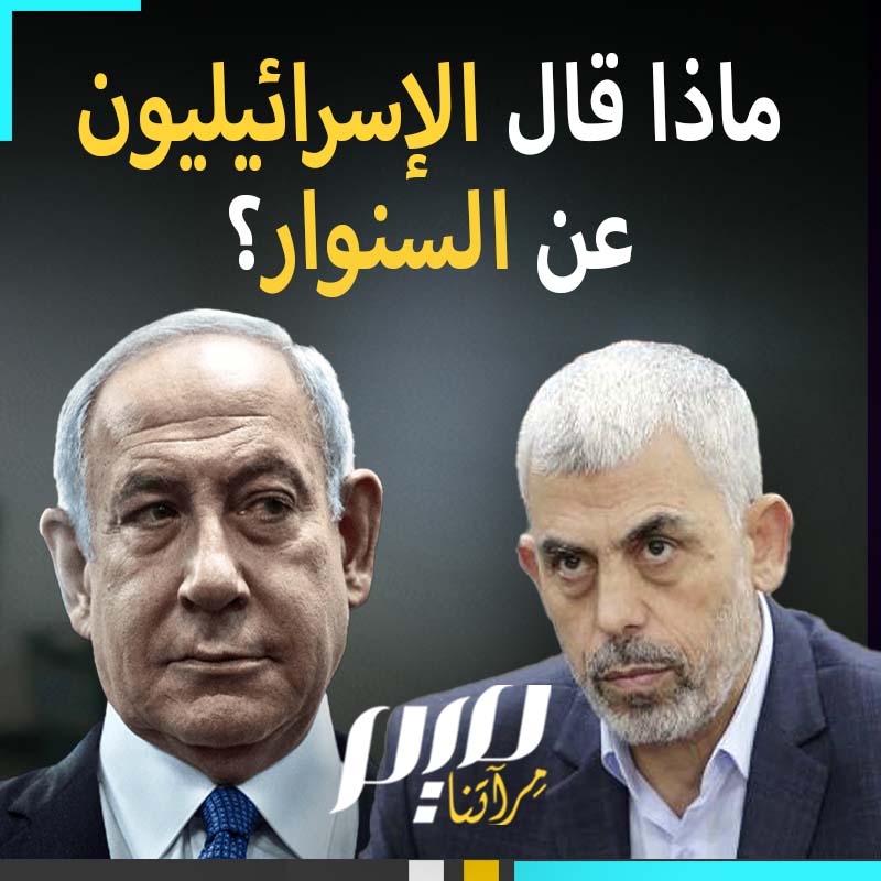 انتظروا خبر موته لعقود، فلما جاء اليوم المنشود، انقلبت فرحتهم وجلا، وبات لاسمه وقع أشد وطأة على قلوبهم.. #السنوار يطارد الإسرائيليين من عليائه!