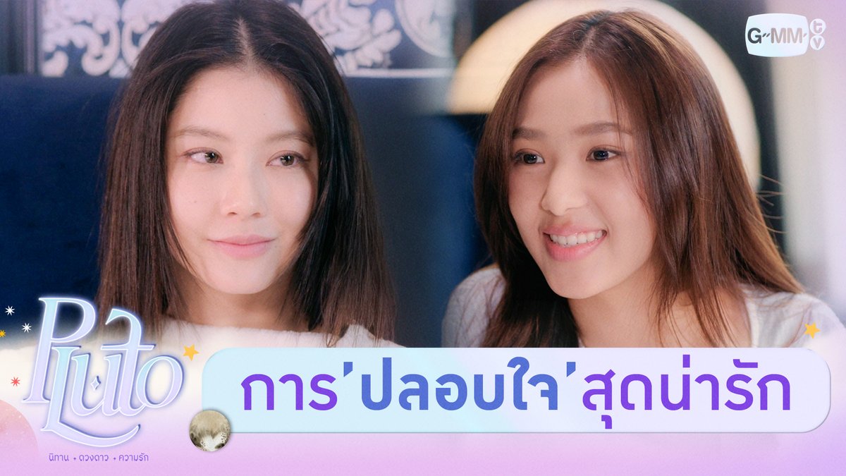 การปลอบใจที่น่ารักที่สุด 🤏🏻💖 #PlutoSeriesEP1 “Pluto นิทาน ดวงดาว ความรัก” 🚀💫 ทุกวันเสาร์ เวลา 20:30 น. ทางช่อง GMM25 และเวลา 22:30 น. ทาง Viu #PlutoSeries #GMMTV Namtan.Tipnaree ฟิล์มรชา🎞️
