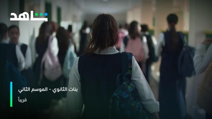 هل تعتقدون أن أحلام #بنات_الثانوي ستتحقق بسهولة؟🎓 السوالف مررّة كثيرة وتقول عكس ذلك .. لكن رح نعرف قريبًا على #shahid #حكايات_لا_تنتهي