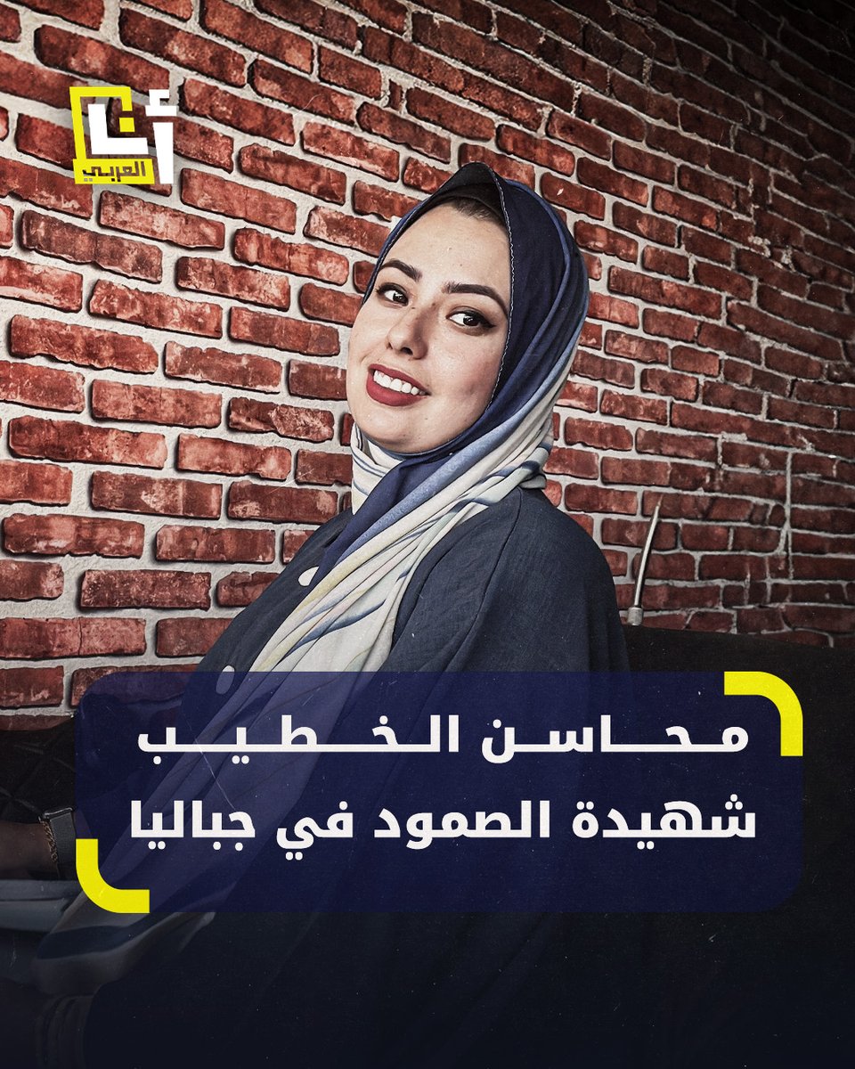 صاحبة مقطع الدجاجة الشهير.. الفنانة التشكيلية محاسن الخطيب ترتقي شهيدة في قصف للاحتلال على مخيم جباليا بعدما رفضت النزوح والتهجير لنحو عام كامل من الحرب.. إليك قصتها @AnaAlarabytv