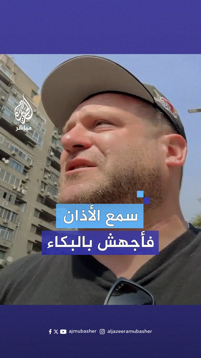 الممثل الأمريكي ”جاكوب بيرغر“ يجهش بالبكاء متأثرًا عند سماعه الأذان في القاهرة وتذكره معاناة أهل #غزة