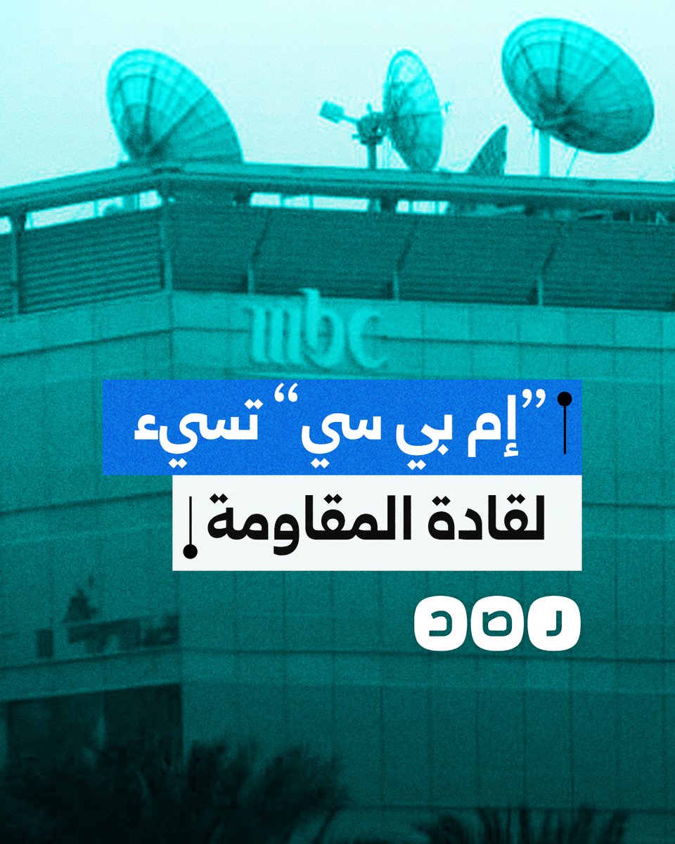 وصفت السنـ ـوار وهنـ ـية ونصـ رالله بأنهم إرهابيون.. دعوات لمقاطعة قناة "إم بي سي" السعودية بعد إسائتها لقادة المقاومة.. ماذا قالت؟