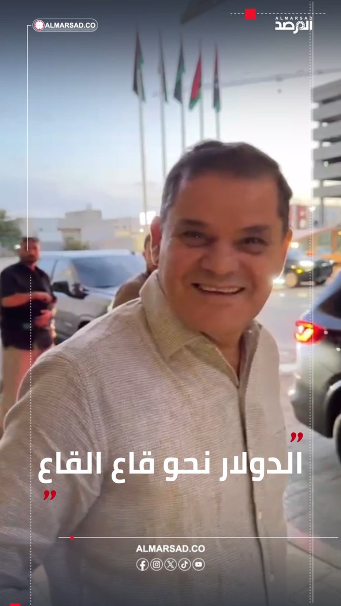 🎥 الدبيبة ردًا على أحد المواطنين : الدولار نحو قاع القاع مع نهاية السنة . #ليبيا #المرصد
