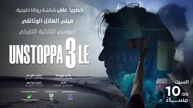 الليلة على شاشة #روتانا_خليجية.. فيلم الهلال الوثائقي لموسم الثلاثية التاريخي "Unstoppable"، الذي يسلط الضوء على تاريخ وإنجازات نادي الهلال السعودي. موسم الرياض | Riyadh Season نادي الهلال السعودي رابط البث المباشر