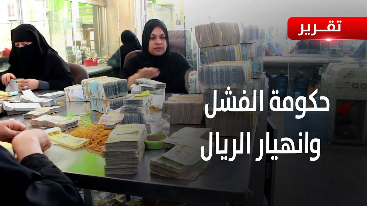 #حكومة_الفشل تتسبب في انهيار #الريال وبن مبارك يدعو للتعايش مع الوضع قراءة: حسن عمر