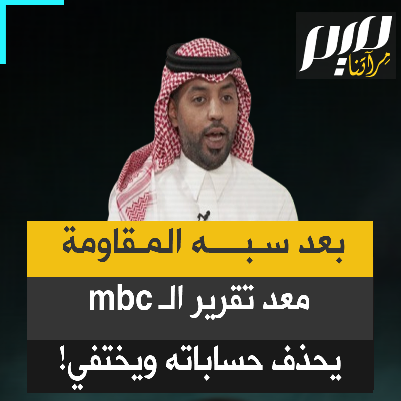 "مش راح يقدر يطلع من بيته أو يمشي بالشارع".. سخرية واسعة من #محمد_المشاري كاتب ومعد تقرير MBC الذي اختبأ وحذف جميع حساباته بعد تعرضه والقناة التي يعمل بها إلى موجة غضب كاسحة لم يحسب له ورؤساؤه حسابا! #قاطعوا_MBC