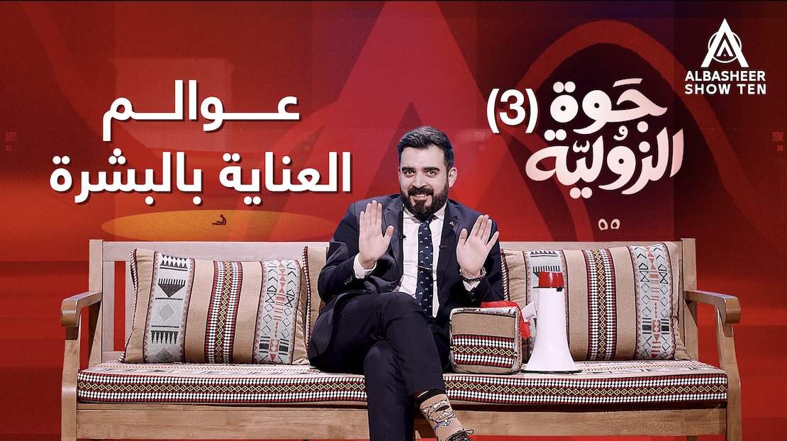جوة الزولية (٣) هذا الأسبوع دخلت عوالم التجميل والعناية بالبشرة اللي ما ممكن تشوفه غير بالعراق.. شاهد واكتشف بنفسك!